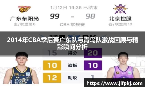 2014年CBA季后赛广东队与青岛队激战回顾与精彩瞬间分析
