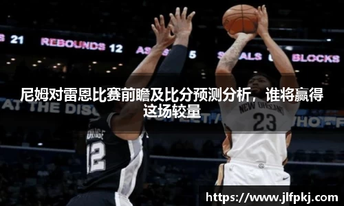 尼姆对雷恩比赛前瞻及比分预测分析，谁将赢得这场较量