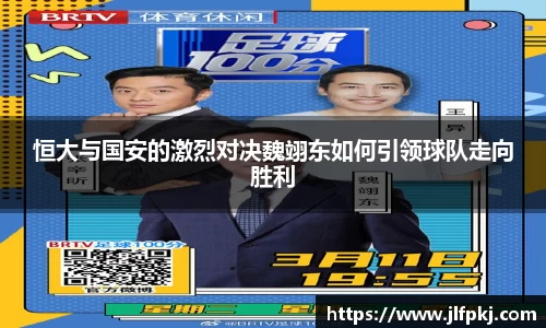 恒大与国安的激烈对决魏翊东如何引领球队走向胜利