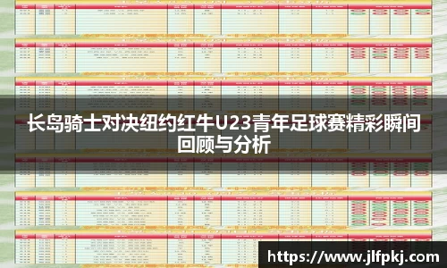 长岛骑士对决纽约红牛U23青年足球赛精彩瞬间回顾与分析