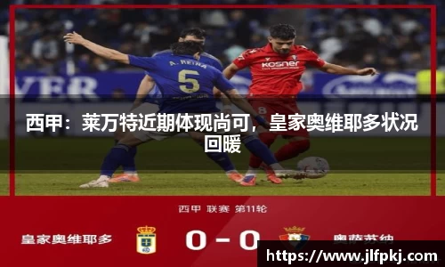 西甲：莱万特近期体现尚可，皇家奥维耶多状况回暖
